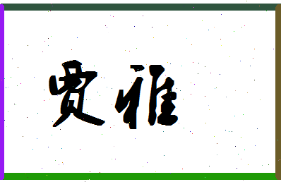 「贾雅」姓名分数91分-贾雅名字评分解析-第1张图片