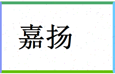 「嘉扬」姓名分数69分-嘉扬名字评分解析-第1张图片