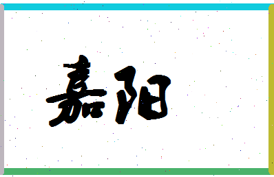 「嘉阳」姓名分数98分-嘉阳名字评分解析