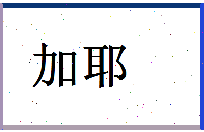 「加耶」姓名分数77分-加耶名字评分解析-第1张图片