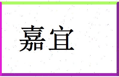 「嘉宜」姓名分数71分-嘉宜名字评分解析