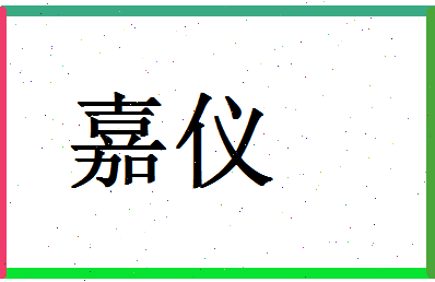 「嘉仪」姓名分数93分-嘉仪名字评分解析-第1张图片