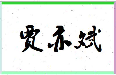 「贾亦斌」姓名分数75分-贾亦斌名字评分解析