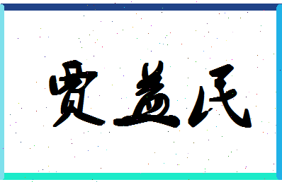 「贾益民」姓名分数87分-贾益民名字评分解析