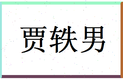 「贾轶男」姓名分数90分-贾轶男名字评分解析