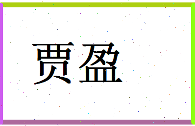 「贾盈」姓名分数61分-贾盈名字评分解析