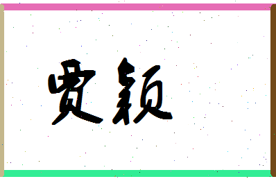 「贾颖」姓名分数83分-贾颖名字评分解析-第1张图片