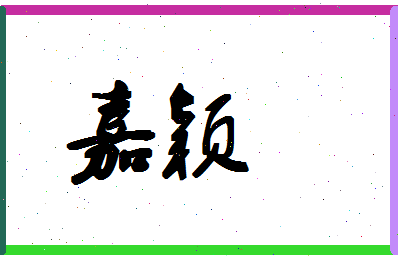 「嘉颖」姓名分数90分-嘉颖名字评分解析