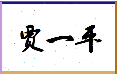 「贾一平」姓名分数79分-贾一平名字评分解析