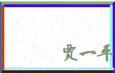 「贾一平」姓名分数79分-贾一平名字评分解析-第4张图片