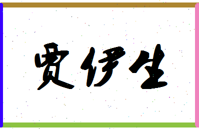 「贾伊生」姓名分数82分-贾伊生名字评分解析-第1张图片