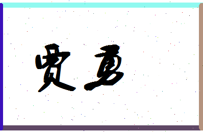 「贾勇」姓名分数61分-贾勇名字评分解析