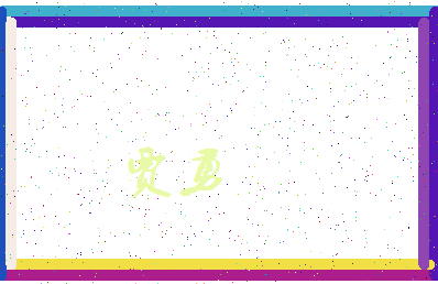 「贾勇」姓名分数61分-贾勇名字评分解析-第3张图片