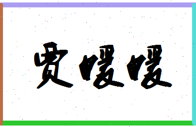 「贾媛媛」姓名分数98分-贾媛媛名字评分解析-第1张图片