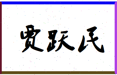 「贾跃民」姓名分数79分-贾跃民名字评分解析-第1张图片