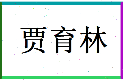 「贾育林」姓名分数85分-贾育林名字评分解析-第1张图片