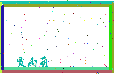 「贾雨萌」姓名分数96分-贾雨萌名字评分解析-第4张图片