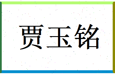 「贾玉铭」姓名分数85分-贾玉铭名字评分解析-第1张图片