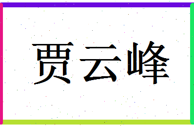 「贾云峰」姓名分数93分-贾云峰名字评分解析