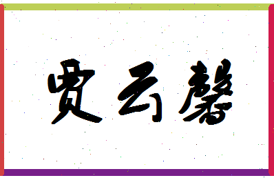 「贾云馨」姓名分数98分-贾云馨名字评分解析-第1张图片