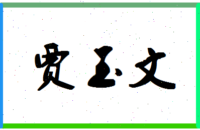 「贾玉文」姓名分数77分-贾玉文名字评分解析