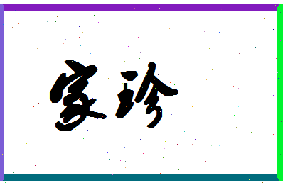 「家珍」姓名分数80分-家珍名字评分解析