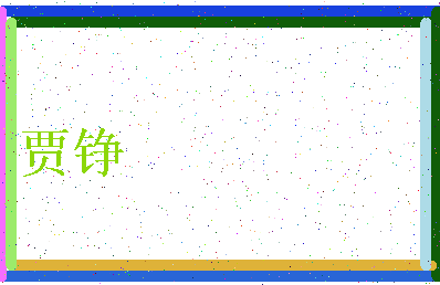 「贾铮」姓名分数83分-贾铮名字评分解析-第4张图片