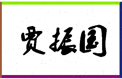 「贾振国」姓名分数86分-贾振国名字评分解析-第1张图片