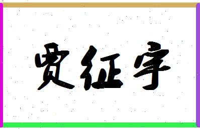 「贾征宇」姓名分数74分-贾征宇名字评分解析