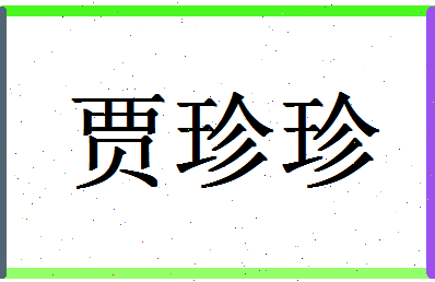 「贾珍珍」姓名分数90分-贾珍珍名字评分解析