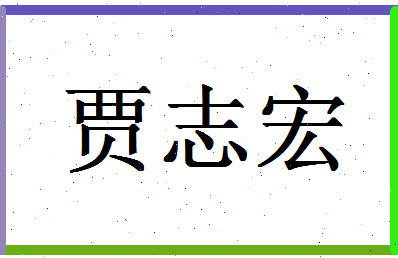 「贾志宏」姓名分数66分-贾志宏名字评分解析