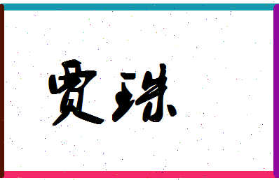 「贾珠」姓名分数86分-贾珠名字评分解析-第1张图片