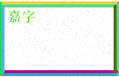 「嘉字」姓名分数74分-嘉字名字评分解析-第3张图片