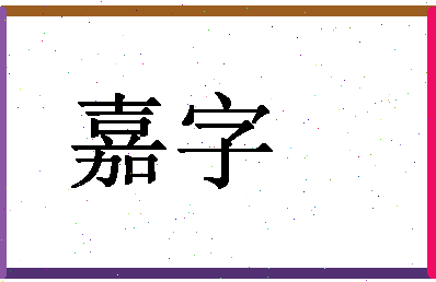 「嘉字」姓名分数74分-嘉字名字评分解析