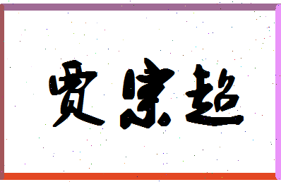 「贾宗超」姓名分数90分-贾宗超名字评分解析