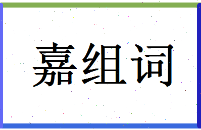 「嘉组词」姓名分数98分-嘉组词名字评分解析