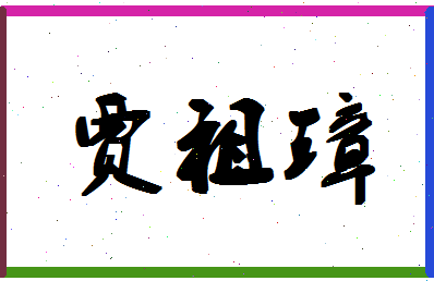 「贾祖璋」姓名分数87分-贾祖璋名字评分解析-第1张图片