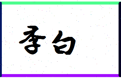 「季白」姓名分数83分-季白名字评分解析