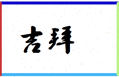 「吉拜」姓名分数87分-吉拜名字评分解析