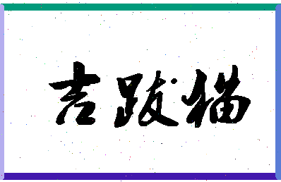 「吉跋猫」姓名分数85分-吉跋猫名字评分解析