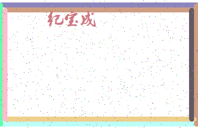 「纪宝成」姓名分数85分-纪宝成名字评分解析-第4张图片