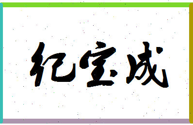 「纪宝成」姓名分数85分-纪宝成名字评分解析