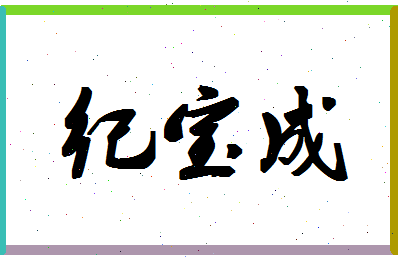 「纪宝成」姓名分数85分-纪宝成名字评分解析-第1张图片