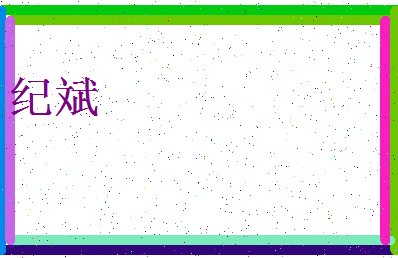 「纪斌」姓名分数56分-纪斌名字评分解析-第4张图片