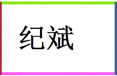 「纪斌」姓名分数56分-纪斌名字评分解析