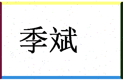 「季斌」姓名分数59分-季斌名字评分解析