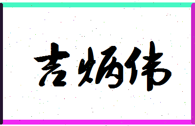 「吉炳伟」姓名分数79分-吉炳伟名字评分解析