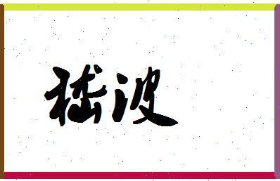 「嵇波」姓名分数90分-嵇波名字评分解析-第1张图片