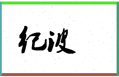 「纪波」姓名分数70分-纪波名字评分解析