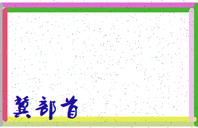 「冀部首」姓名分数85分-冀部首名字评分解析-第3张图片